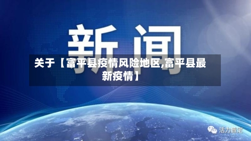 关于【富平县疫情风险地区,富平县最新疫情】