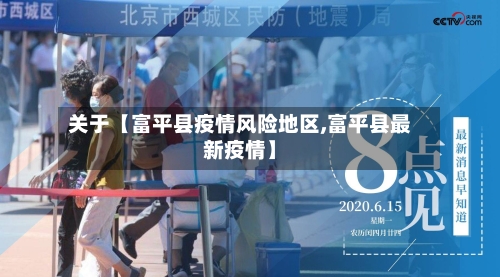 关于【富平县疫情风险地区,富平县最新疫情】-第3张图片