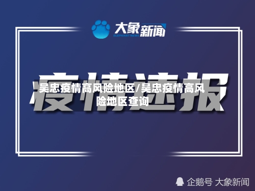 吴忠疫情高风险地区/吴忠疫情高风险地区查询