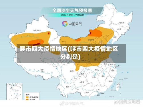 呼市四大疫情地区(呼市四大疫情地区分别是)-第2张图片