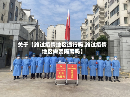 关于【路过疫情地区通行吗,路过疫情地区需要隔离吗】-第3张图片