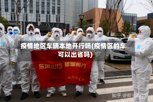 疫情地区车辆本地开行吗(疫情区的车可以出省吗)