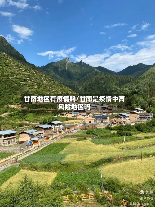 甘南地区有疫情吗/甘南是疫情中高风险地区吗-第2张图片