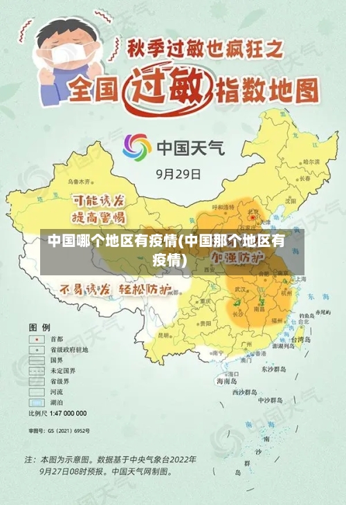 中国哪个地区有疫情(中国那个地区有疫情)-第2张图片