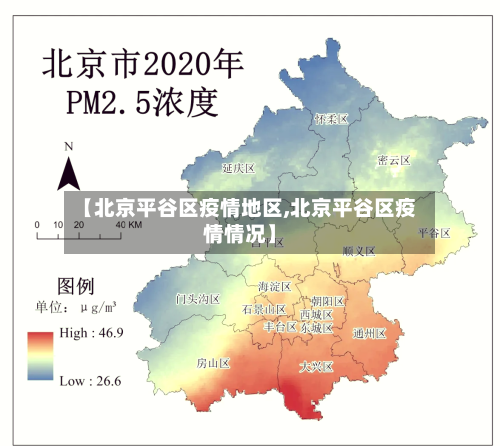 【北京平谷区疫情地区,北京平谷区疫情情况】