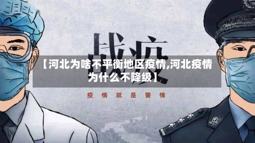 【河北为啥不平衡地区疫情,河北疫情为什么不降级】