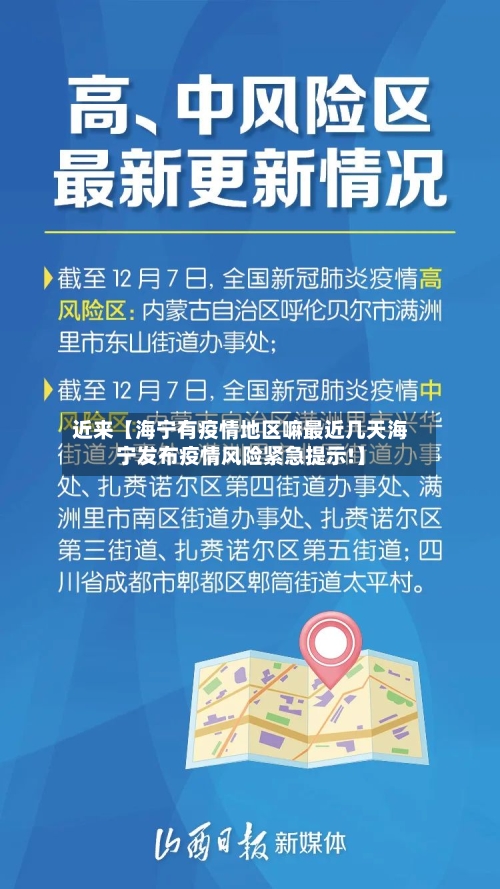 近来【海宁有疫情地区嘛最近几天海宁发布疫情风险紧急提示!】-第3张图片