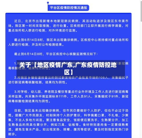关于【地区疫情广东,广东疫情防控地区】-第2张图片