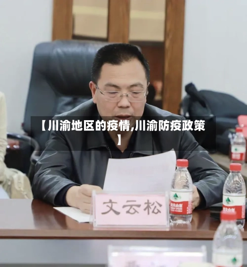 【川渝地区的疫情,川渝防疫政策】