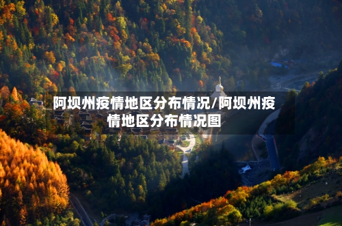 阿坝州疫情地区分布情况/阿坝州疫情地区分布情况图-第3张图片