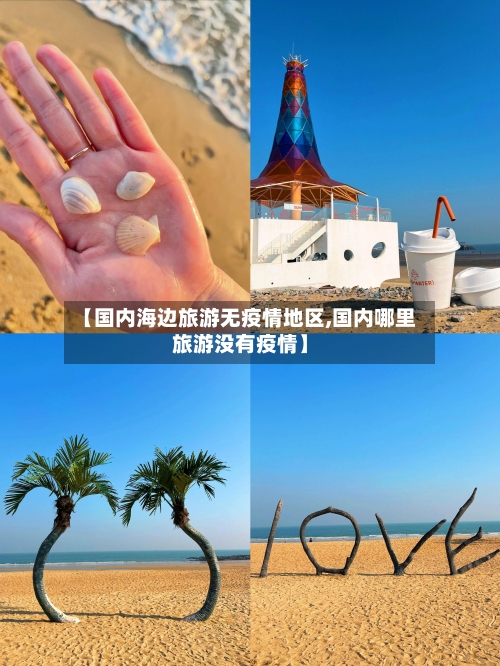 【国内海边旅游无疫情地区,国内哪里旅游没有疫情】