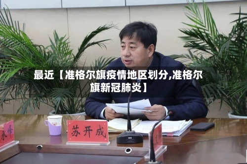 最近【准格尔旗疫情地区划分,准格尔旗新冠肺炎】