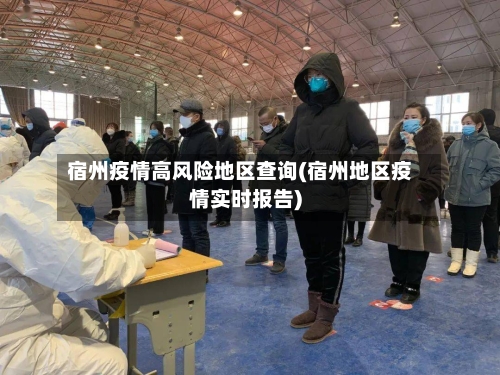 宿州疫情高风险地区查询(宿州地区疫情实时报告)