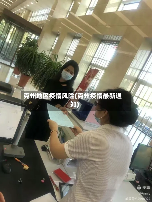 克州地区疫情风险(克州疫情最新通知)-第2张图片