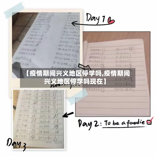【疫情期间兴义地区停学吗,疫情期间兴义地区停学吗现在】