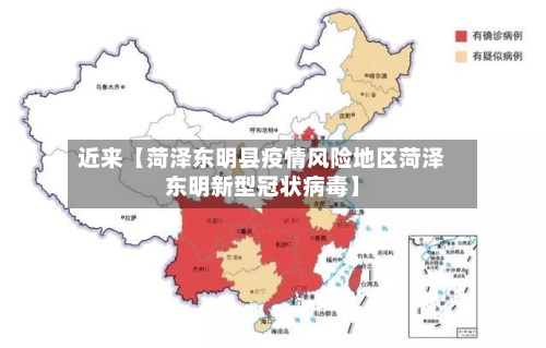 近来【菏泽东明县疫情风险地区菏泽东明新型冠状病毒】-第2张图片