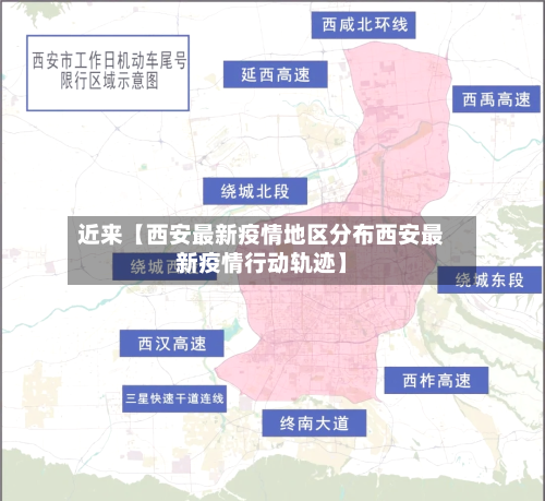 近来【西安最新疫情地区分布西安最新疫情行动轨迹】