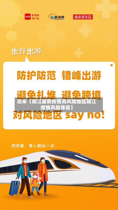 近来【阳江最新疫情高风险地区阳江疫情风险等级】