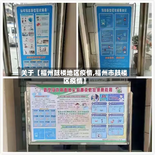 关于【福州鼓楼地区疫情,福州市鼓楼区疫情】