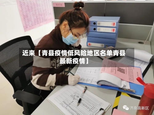 近来【青县疫情低风险地区名单青县最新疫情】