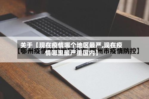 关于【现在疫情哪个地区最严,现在疫情哪里最严重国内】-第2张图片