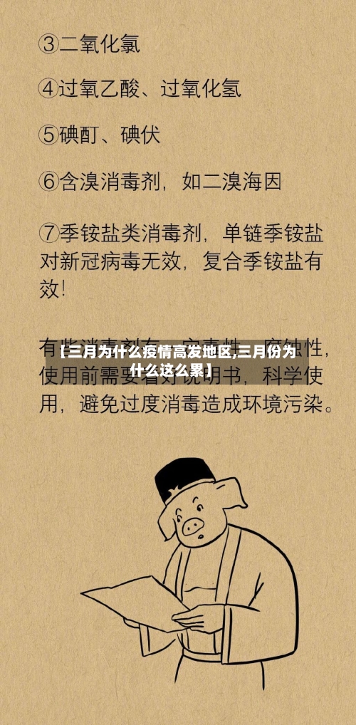 【三月为什么疫情高发地区,三月份为什么这么累】-第3张图片