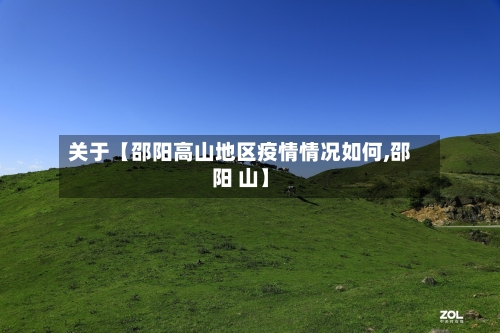 关于【邵阳高山地区疫情情况如何,邵阳 山】