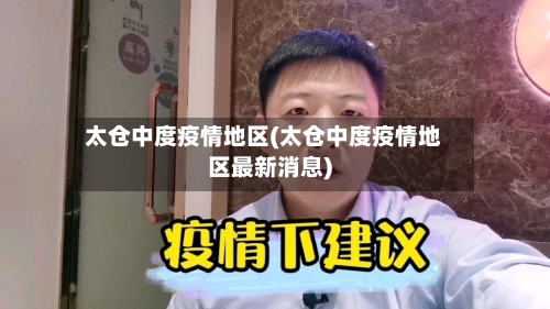 太仓中度疫情地区(太仓中度疫情地区最新消息)