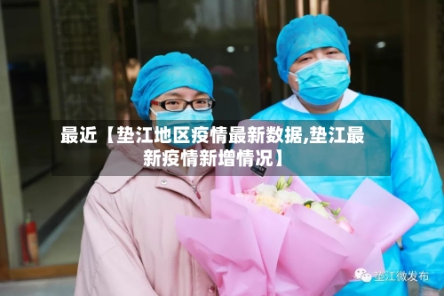 最近【垫江地区疫情最新数据,垫江最新疫情新增情况】-第2张图片