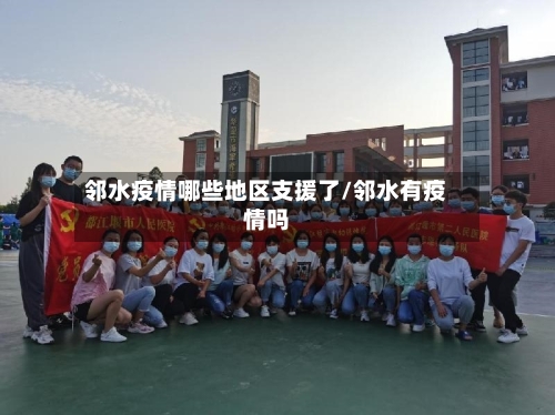 邻水疫情哪些地区支援了/邻水有疫情吗-第2张图片