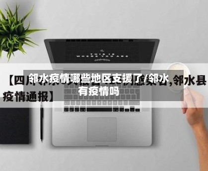 邻水疫情哪些地区支援了/邻水有疫情吗