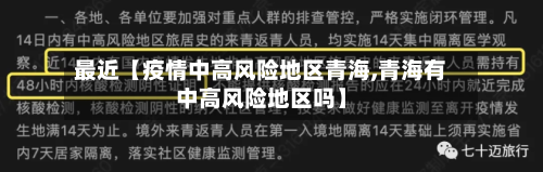 最近【疫情中高风险地区青海,青海有中高风险地区吗】-第2张图片