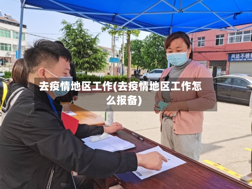 去疫情地区工作(去疫情地区工作怎么报备)-第2张图片