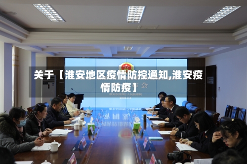 关于【淮安地区疫情防控通知,淮安疫情防疫】