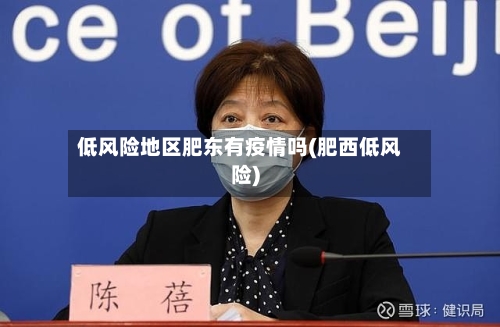 低风险地区肥东有疫情吗(肥西低风险)