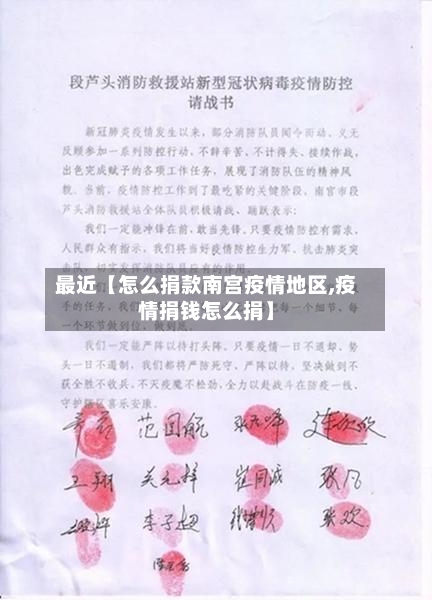 最近【怎么捐款南宫疫情地区,疫情捐钱怎么捐】