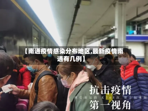 【南通疫情感染分布地区,最新疫情南通有几例】-第3张图片