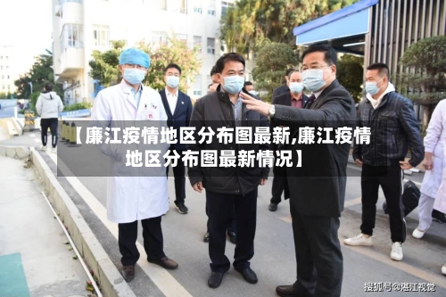 【廉江疫情地区分布图最新,廉江疫情地区分布图最新情况】-第2张图片
