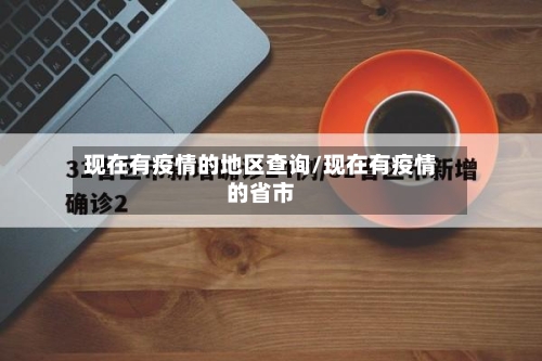 现在有疫情的地区查询/现在有疫情的省市-第2张图片