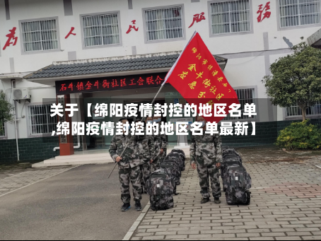 关于【绵阳疫情封控的地区名单,绵阳疫情封控的地区名单最新】