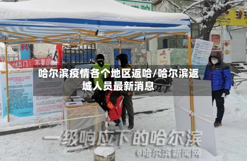 哈尔滨疫情各个地区返哈/哈尔滨返城人员最新消息