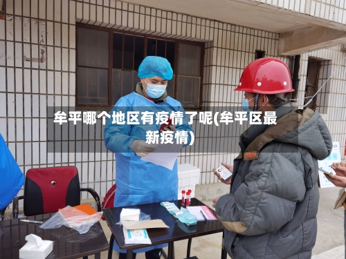 牟平哪个地区有疫情了呢(牟平区最新疫情)-第3张图片