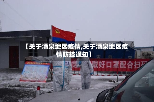 【关于酒泉地区疫情,关于酒泉地区疫情防控通知】