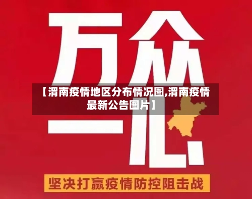 【渭南疫情地区分布情况图,渭南疫情最新公告图片】-第2张图片