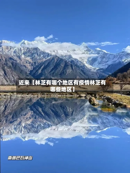 近来【林芝有哪个地区有疫情林芝有哪些地区】