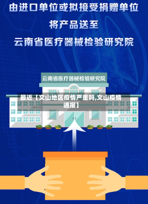最近【文山地区疫情严重吗,文山疫情通报】-第3张图片
