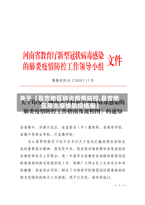 关于【昌吉地区肺炎疫情防控,昌吉地区肺炎疫情防控措施】-第2张图片
