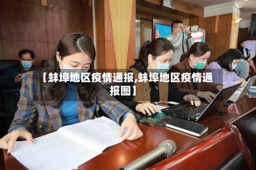 【蚌埠地区疫情通报,蚌埠地区疫情通报图】