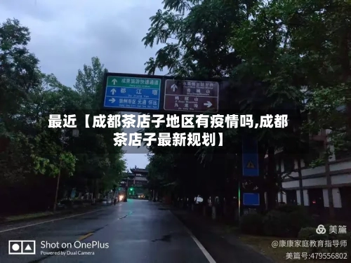最近【成都茶店子地区有疫情吗,成都茶店子最新规划】-第3张图片