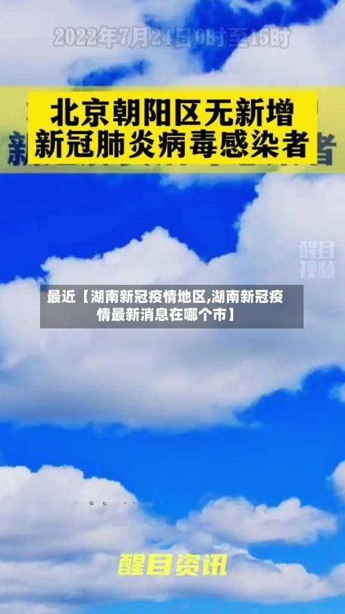 最近【湖南新冠疫情地区,湖南新冠疫情最新消息在哪个市】